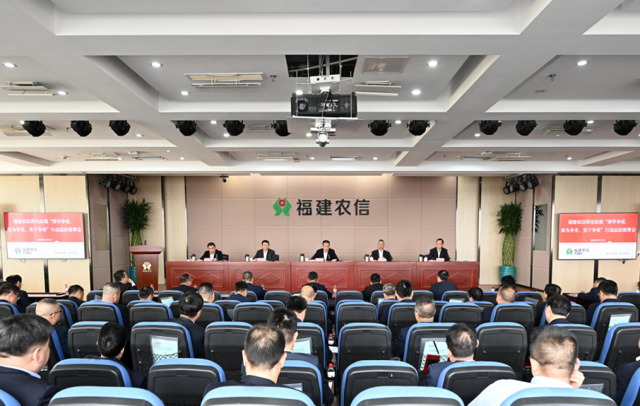 福建農信深化拓展“三爭”行動總結部署會召開