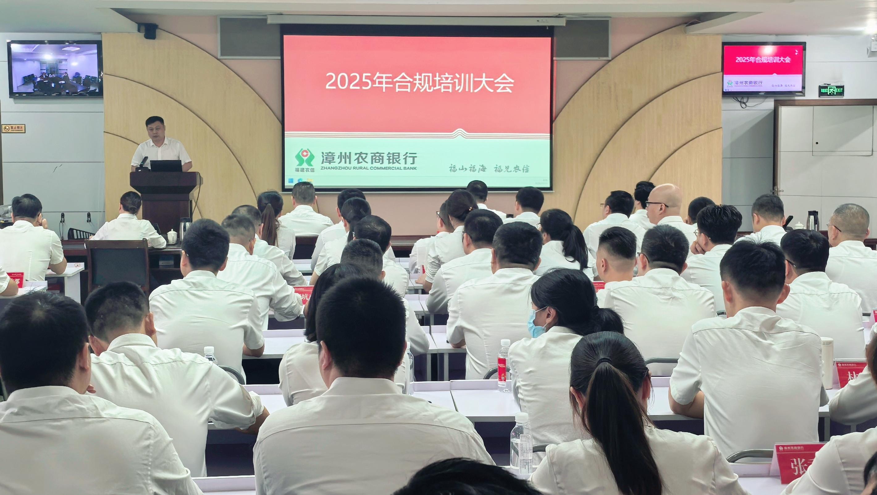 【強教育、再提升】漳州農商銀行召開2025年合規培訓大會
