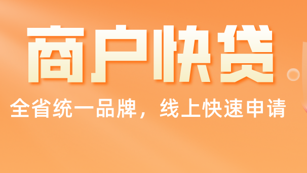 歡迎線上快速申請漳州農商銀行“商戶快貸”